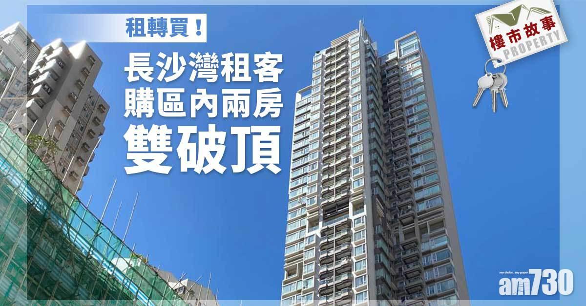 樓市故事｜租轉買！長沙灣租客購區內兩房雙破頂