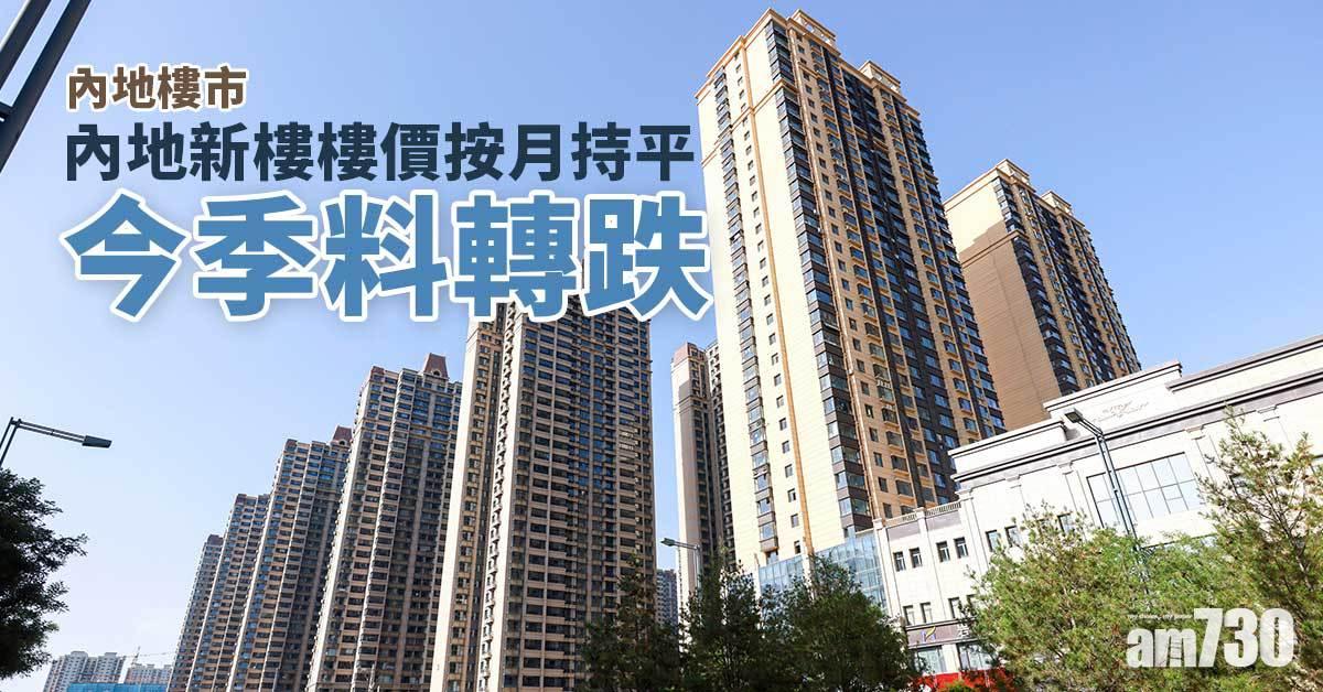 內地樓市｜內地新樓樓價按月持平 今季料轉跌