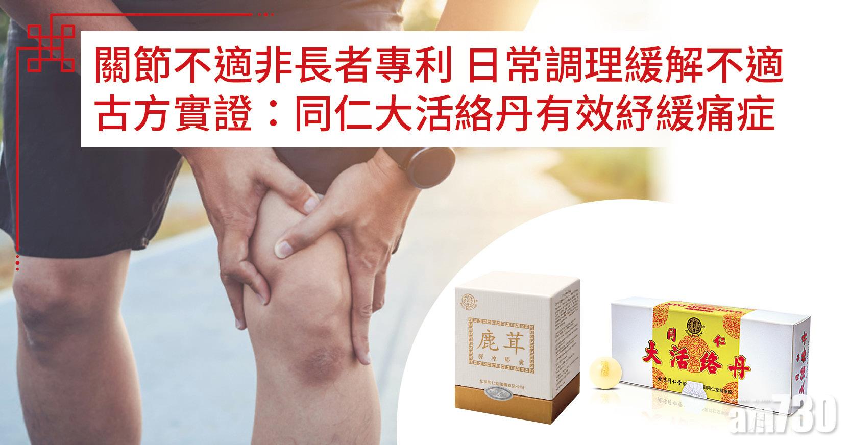 關節問題 | 關節不適非長者專利 古方同仁大活絡丹助緩解不適