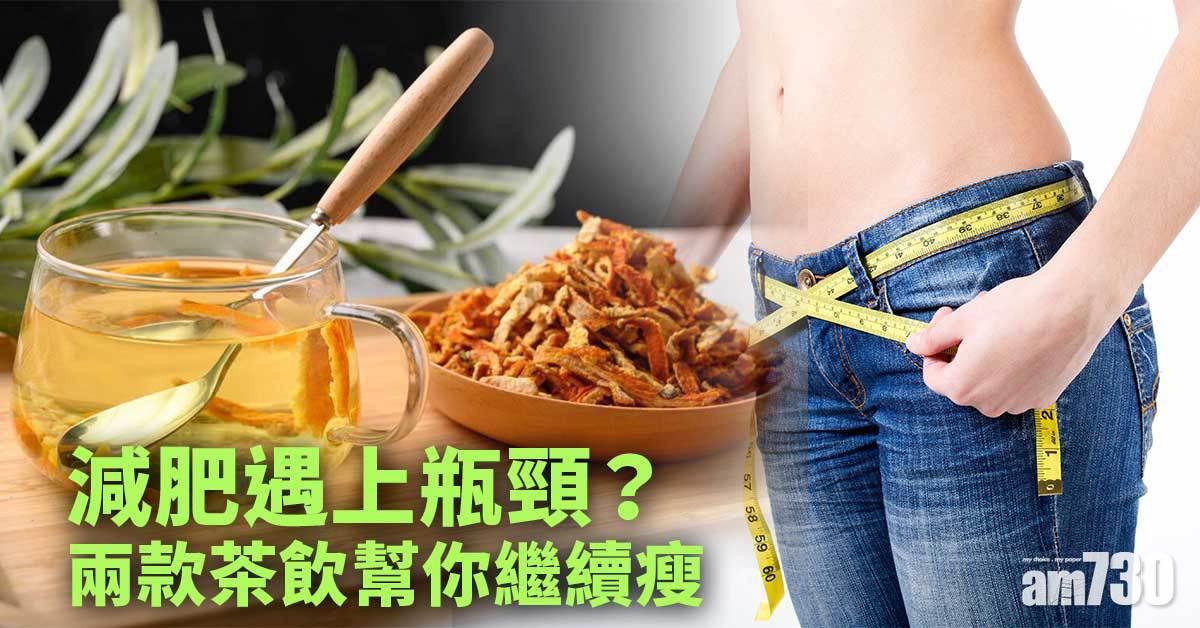減肥遇瓶頸 兩款茶飲幫你繼續瘦