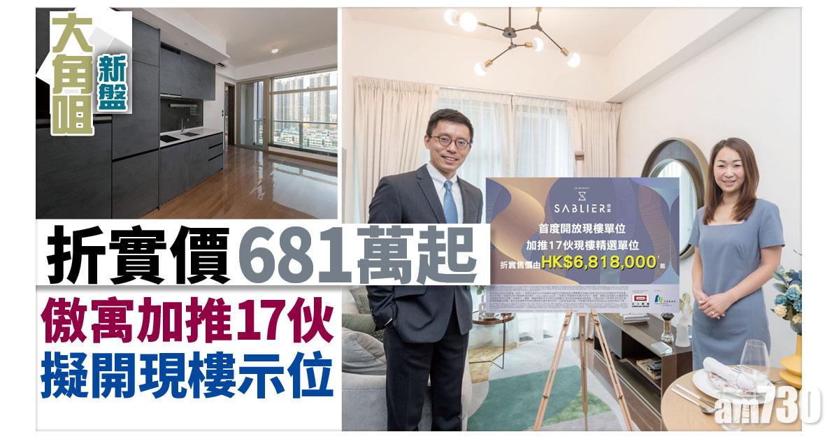 大角咀新盤｜傲寓加推17伙 擬開現樓示位