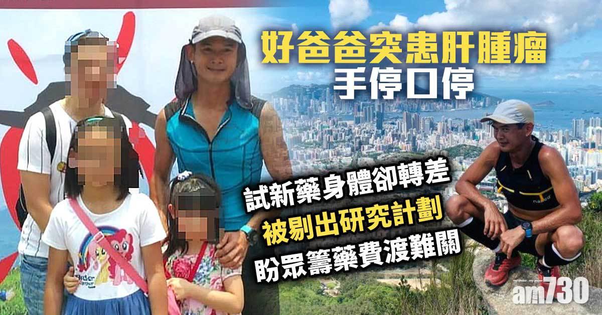 好爸爸突患肝腫瘤手停口停　盼眾籌藥費渡難關