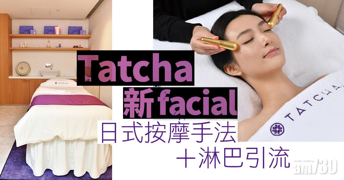 只送不賣｜Tatcha新facial 日式按摩手法+淋巴引流
