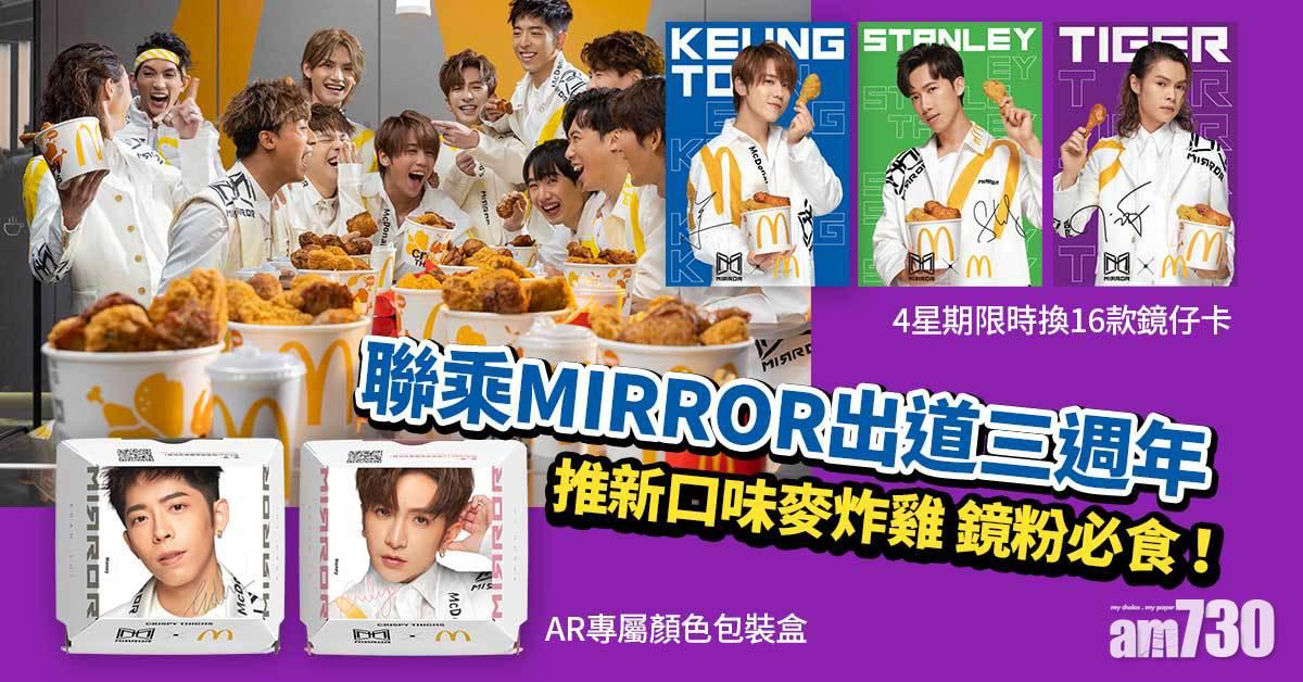 麥當勞｜鏡仔卡最後一周！ Edan/Anson Kong/Lokman壓軸登場 仲有限量團體閃卡！