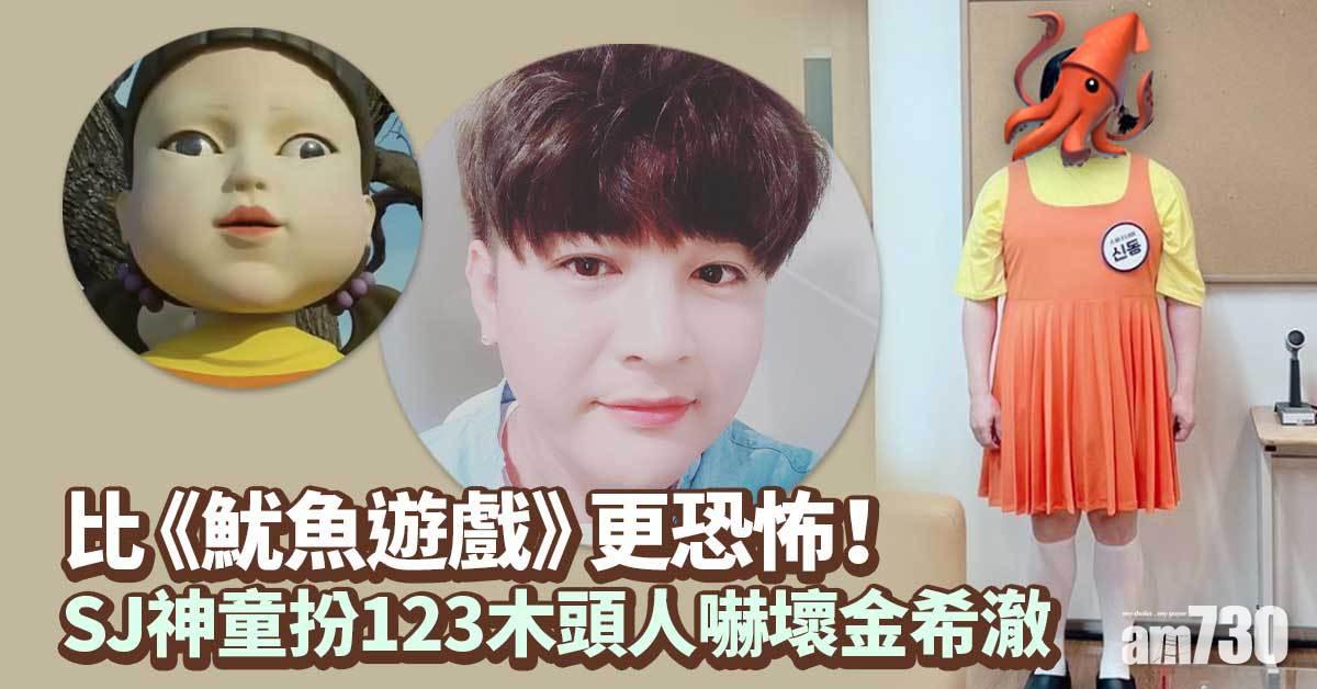 魷魚遊戲｜SJ神童扮123木頭人嚇壞人