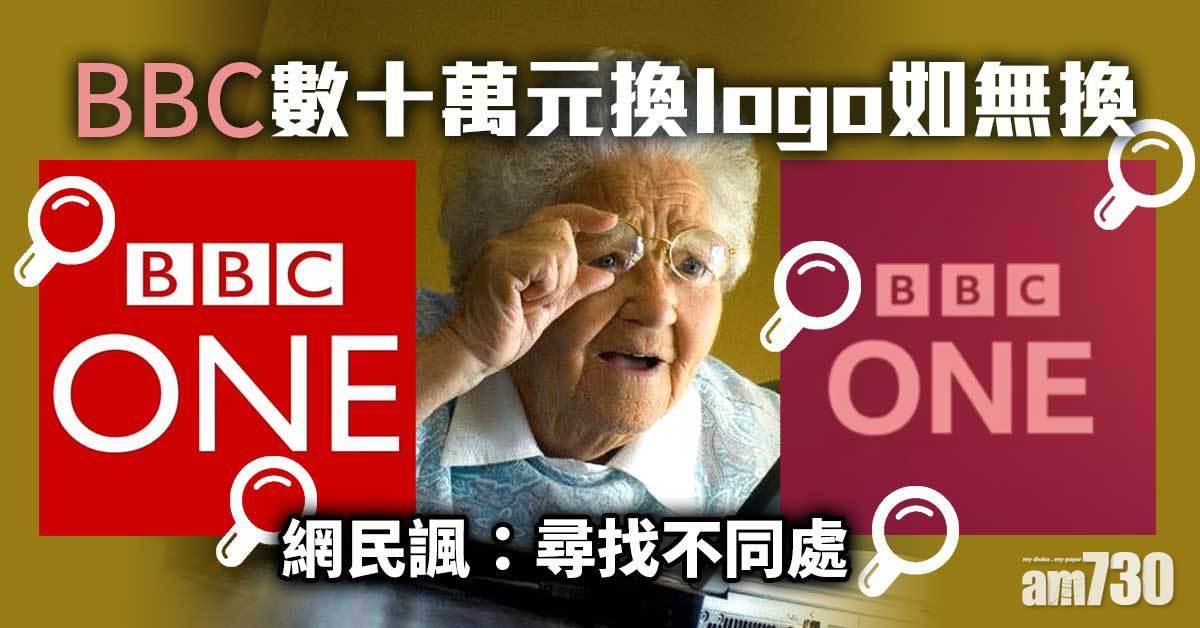 BBC數十萬換logo如無換  網民諷：尋找不同處