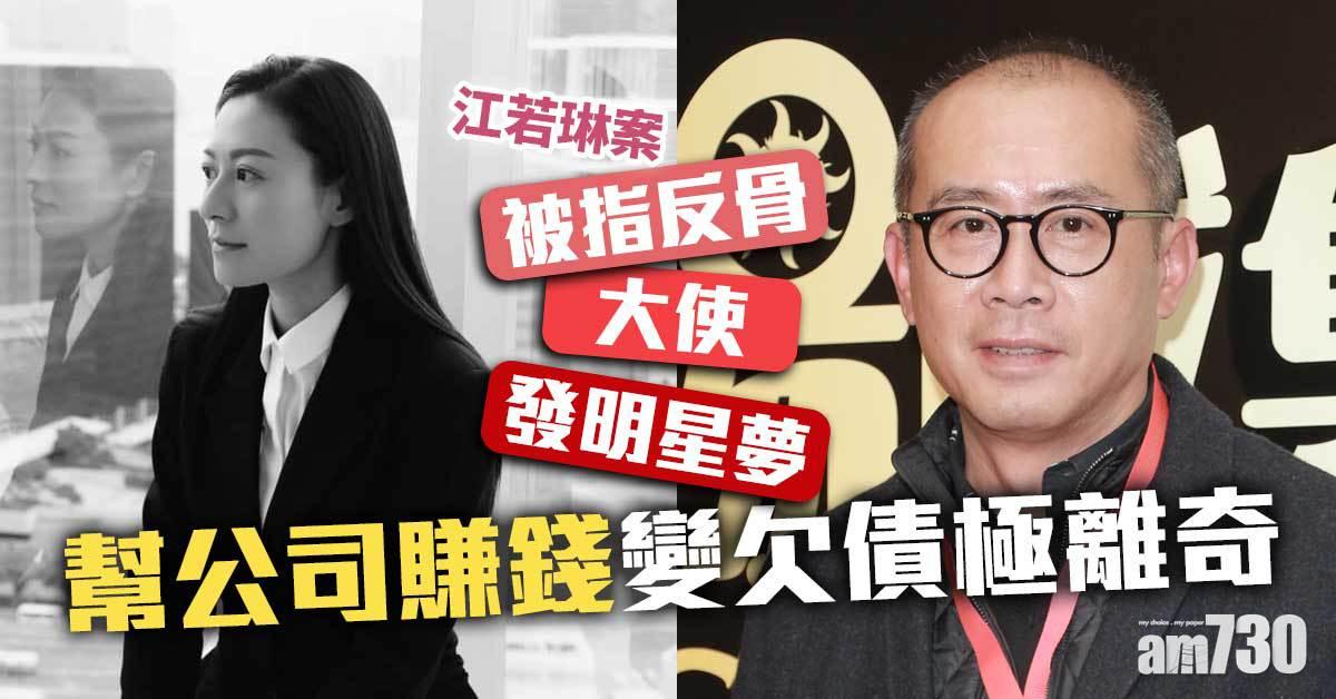 江若琳案｜被指反骨大使發明星夢 幫公司賺錢變欠債極離奇
