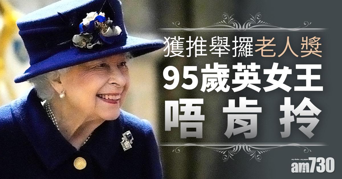 英女王｜獲推舉攞「老人獎」 95歲英女王唔肯拎︰我未夠班！