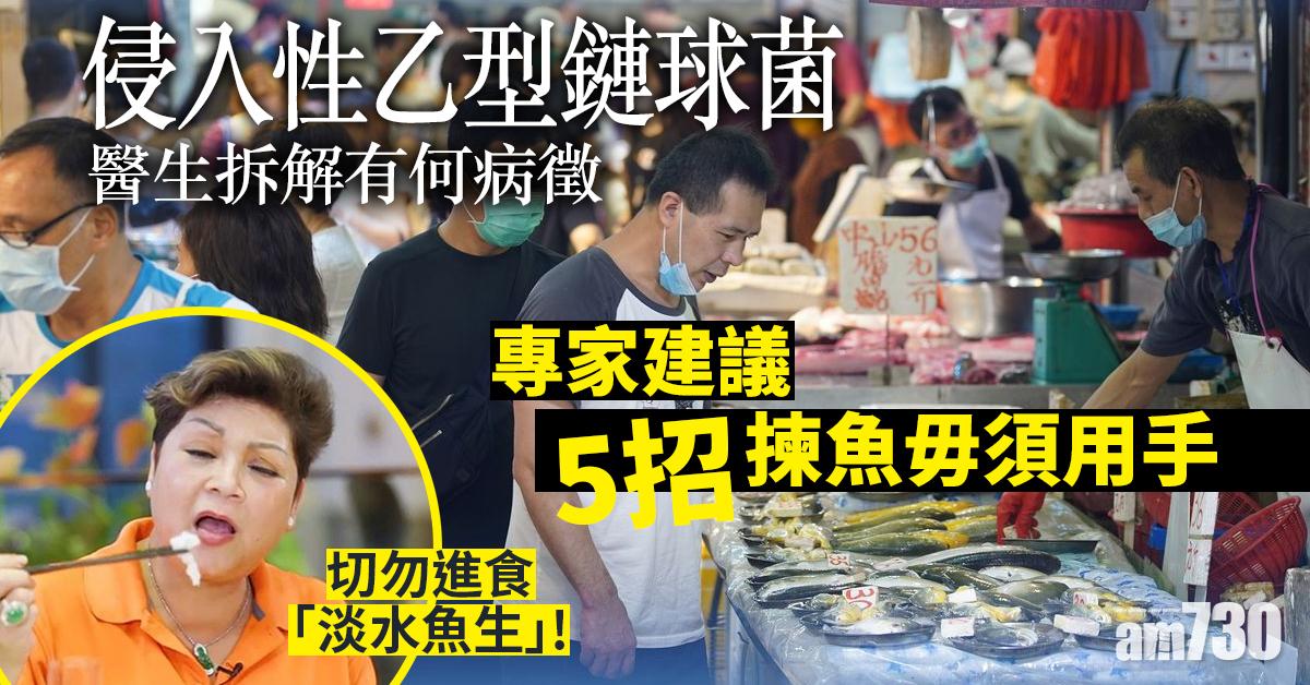 侵入性乙型鏈球菌｜醫生拆解有何病徵　專家建議5招揀魚毋須用手