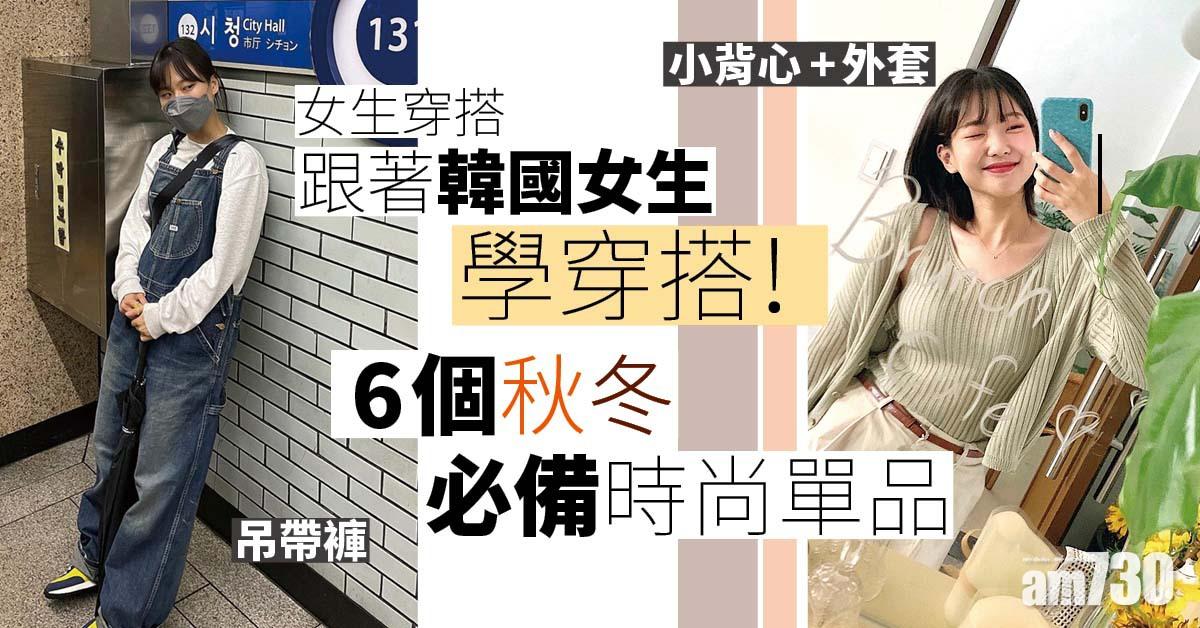 女生穿搭｜跟著韓國女生學穿搭！ 6個秋冬必備時尚單品 短版西裝外套、吊帶褲