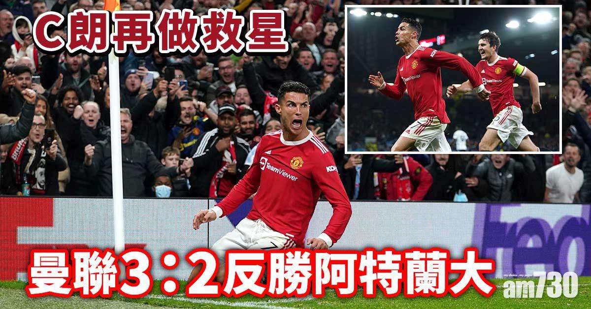 歐聯︱C朗再做救星　曼聯3:2反勝阿特蘭大