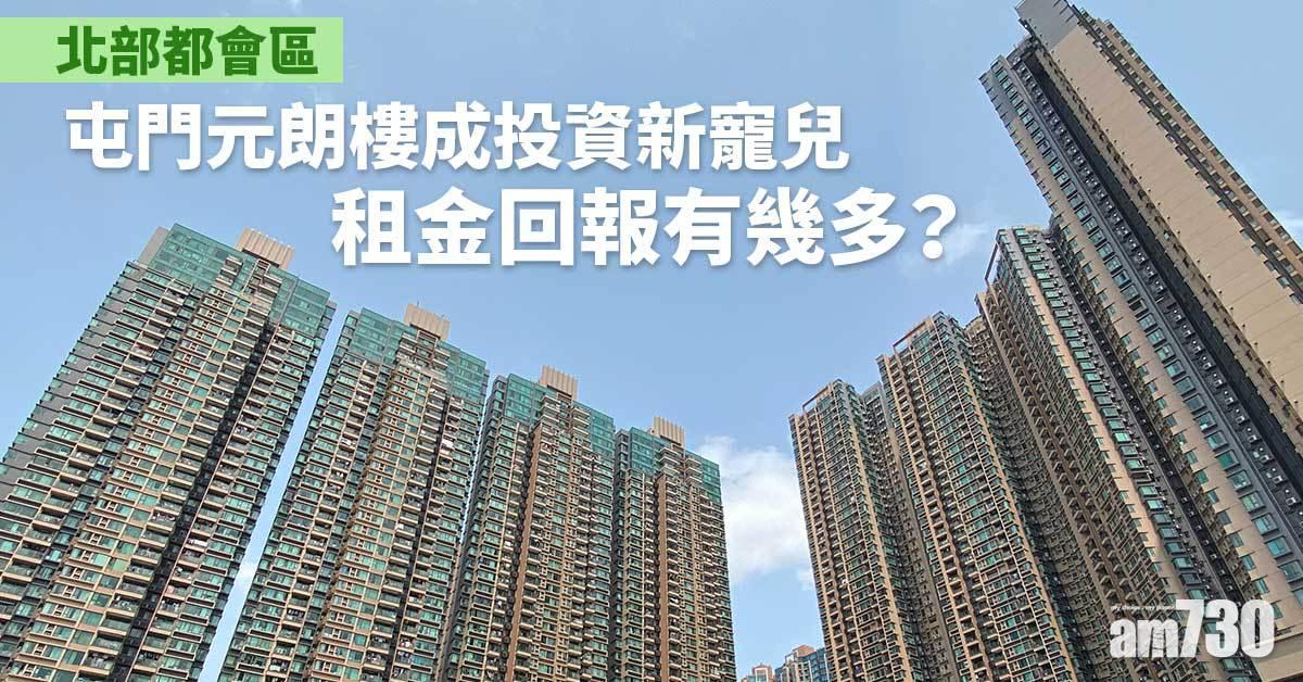 北部都會區｜屯門元朗樓成投資新寵兒 租金回報有幾多？