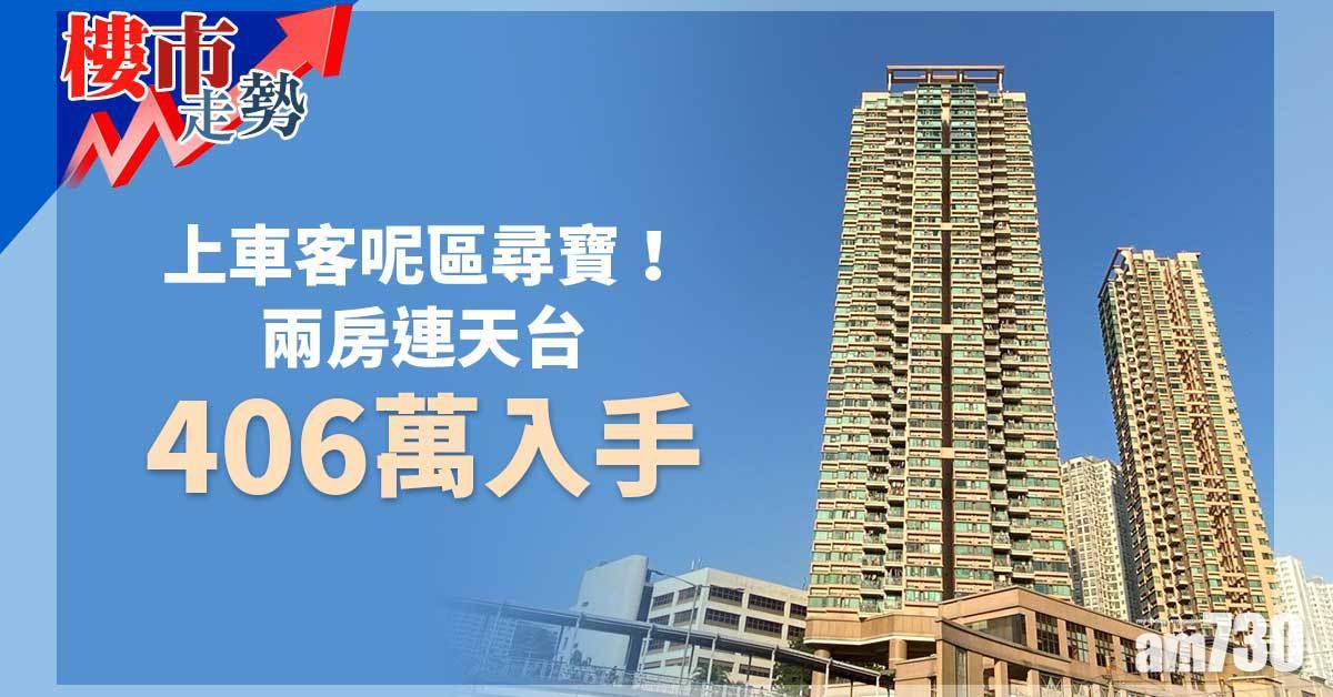 樓市走勢｜上車客呢區尋寶！兩房連天台406萬入手