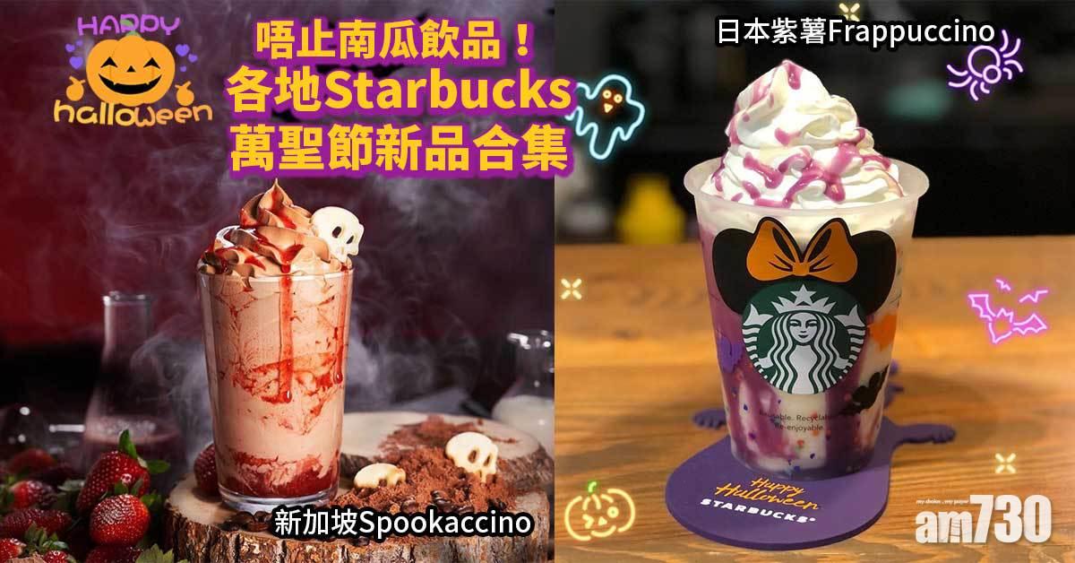 萬聖節｜唔止南瓜飲品！各地Starbucks萬聖節新品合集 日本紫薯Frappuccino、新加坡Spookaccino