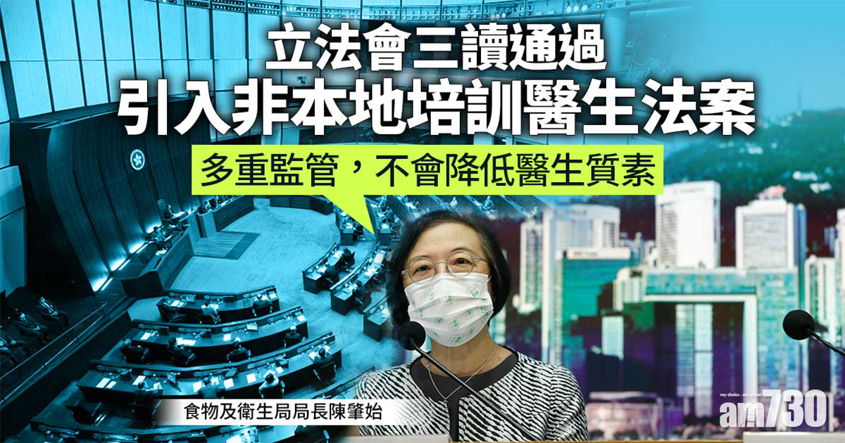 海外醫生｜立法會通過引入非本地培訓醫生法案