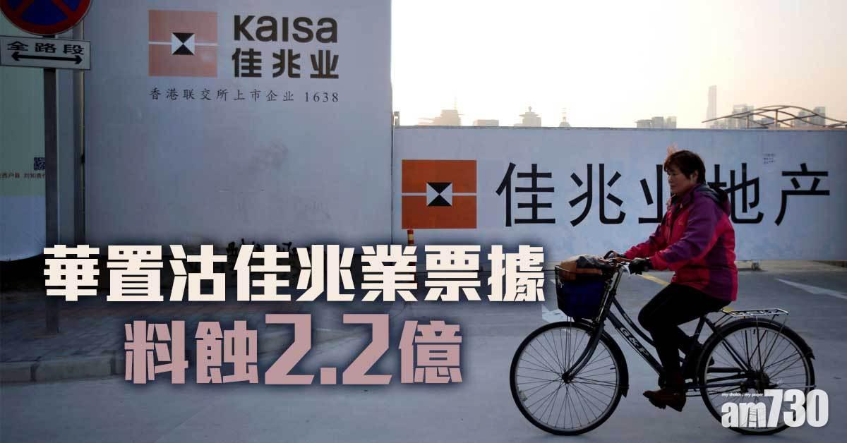 內房風暴｜華置沽佳兆業票據 料蝕2.2億