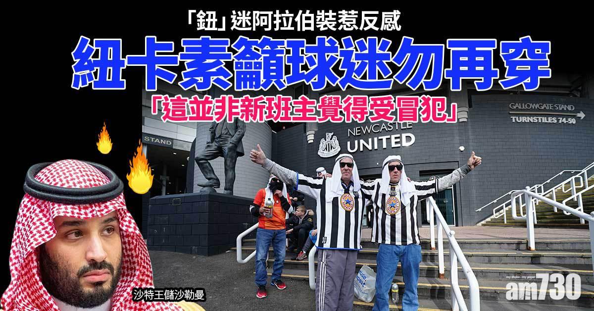 英超︱「鈕」迷阿拉伯裝惹反感　紐卡素籲球迷勿再穿