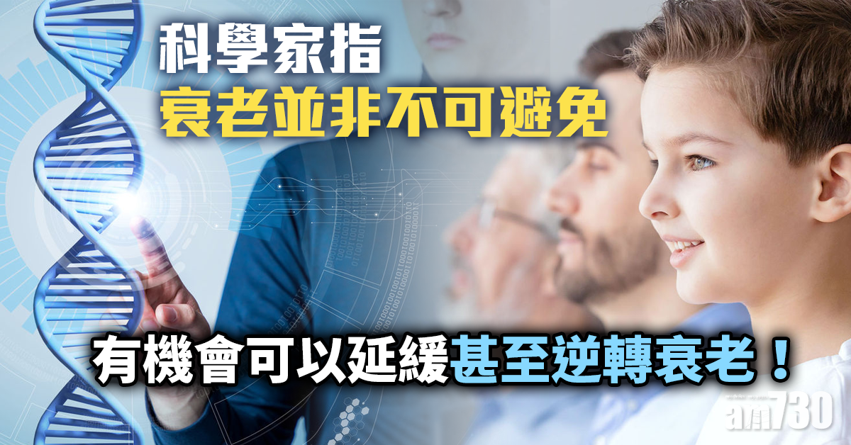 衰老丨科學家指並非不可避免 「表觀遺傳學」或可找逆轉方法 