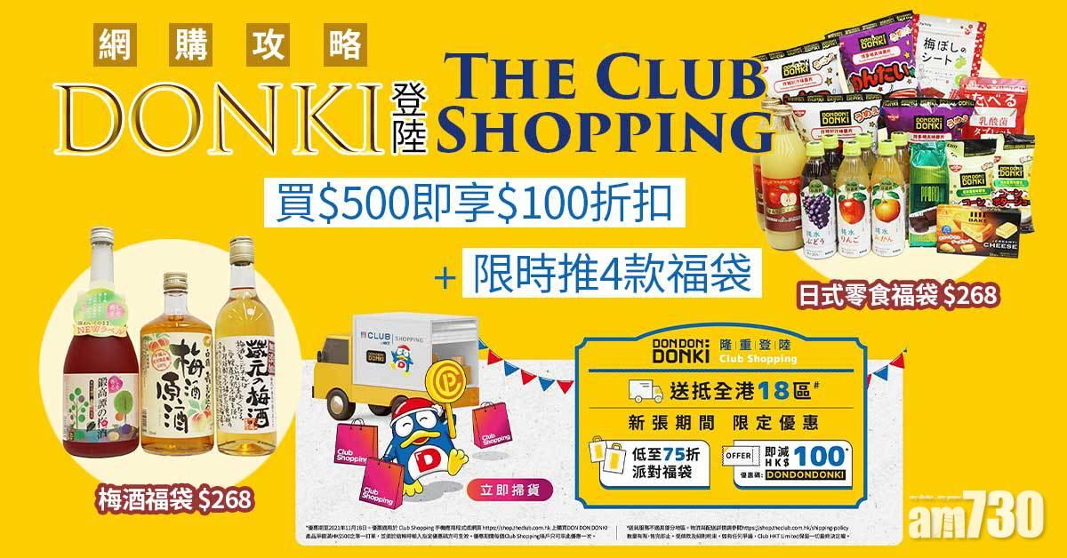 網購攻略｜DONKI登陸The Club Shopping 限時推4款福袋+買$500即享$100折扣