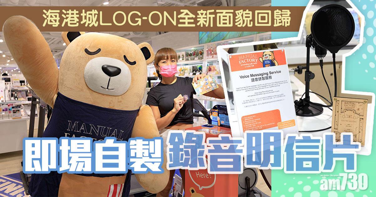 周末好去處｜海港城LOG-ON全新面貌回歸 即場自製錄音明信片