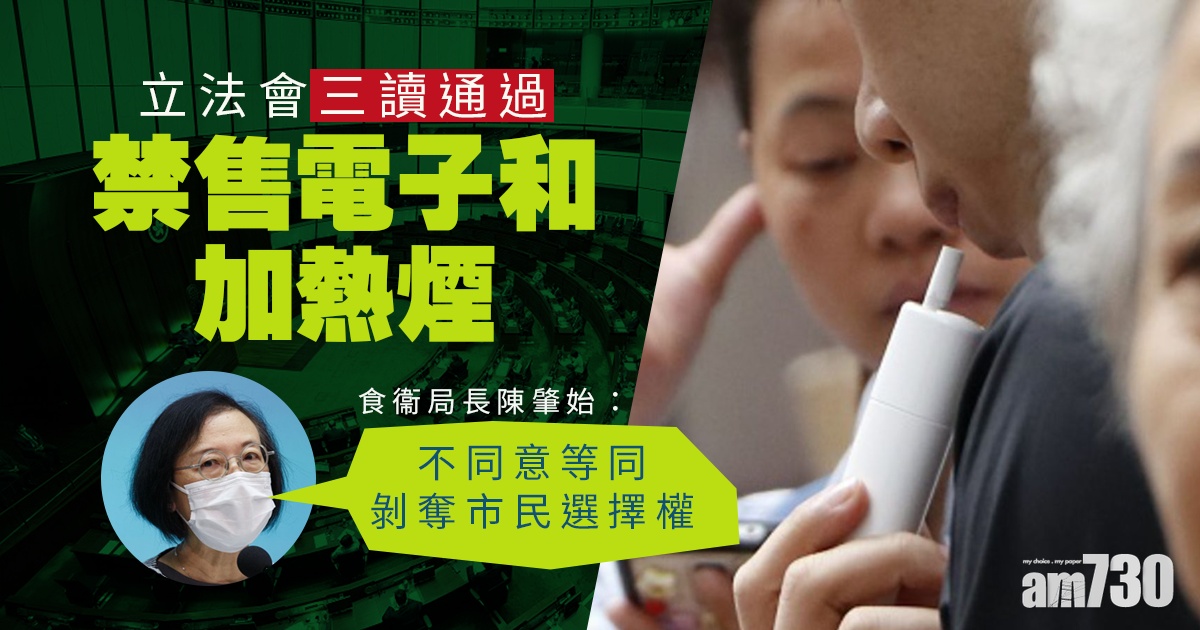 立法會三讀通過禁售電子和加熱煙　陳肇始否認剝奪選擇權