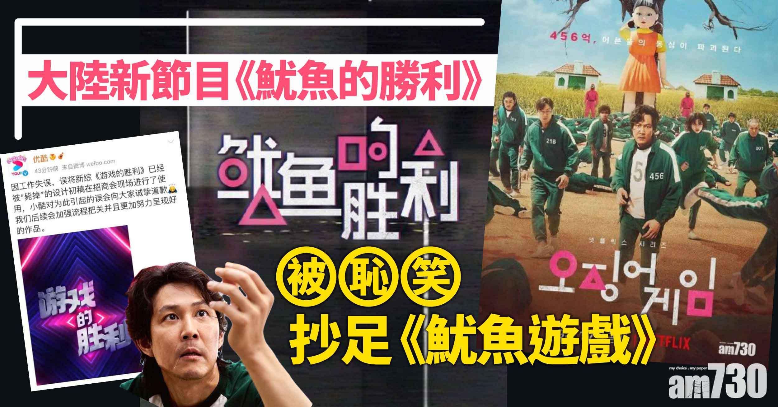 魷魚遊戲｜大陸新節目海報抄到足 網民︰國家形象都受損