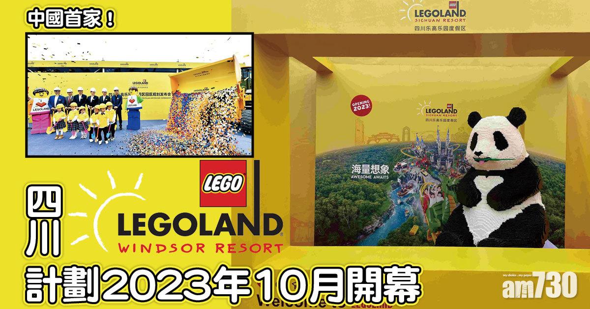 中國首家！四川LEGOLAND計劃2023年10月開幕