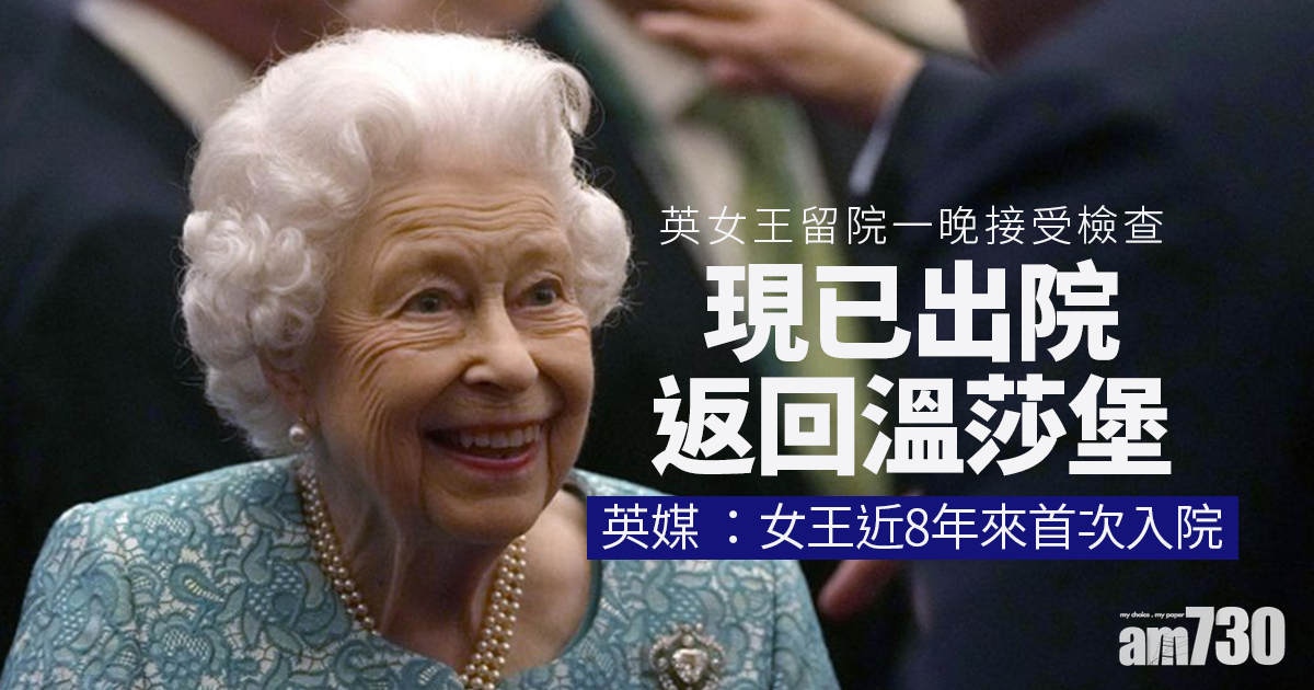 英女王留院一晚接受檢查  現已出院返回溫莎堡