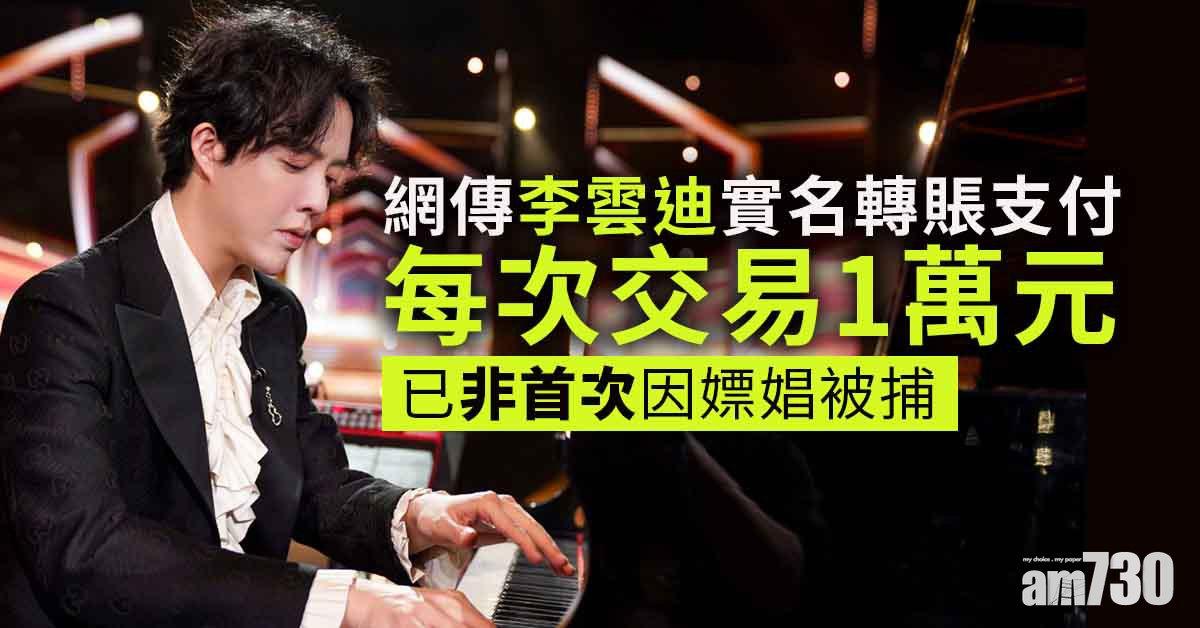 李雲迪涉嫖｜內地網民爆每次交易1萬元  官媒大談嫖娼罰則