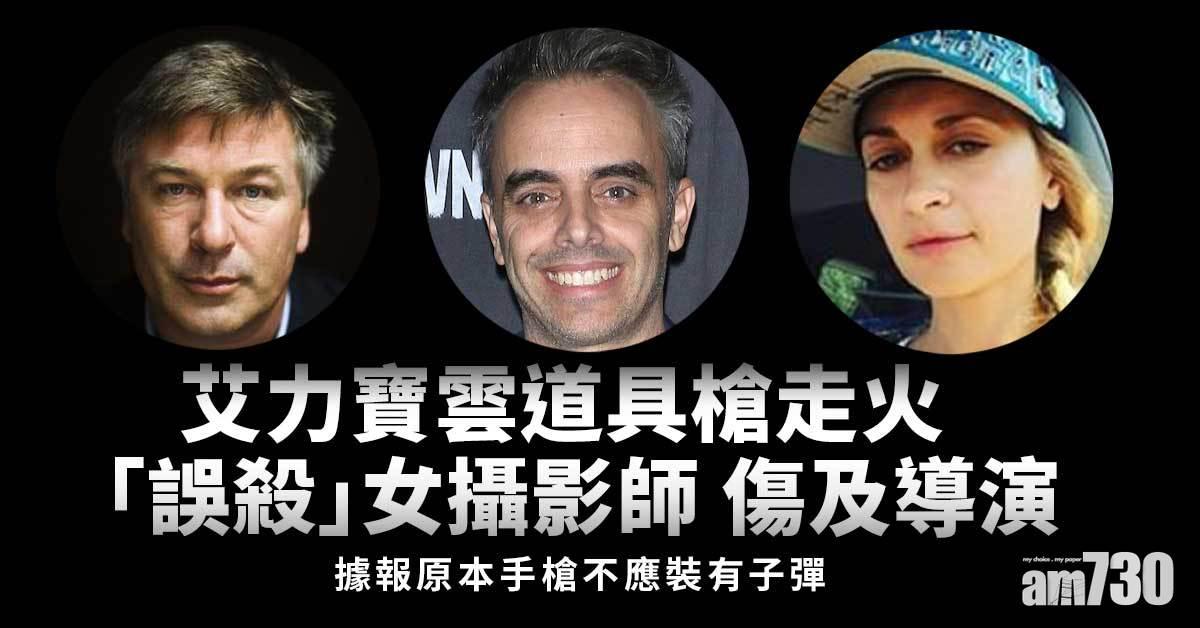 艾力寶雲道具槍走火「誤殺」女攝影導演  