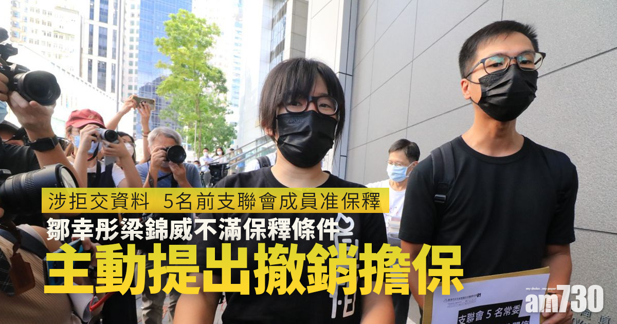 支聯會案｜涉拒交資料5人准保釋　鄒幸彤梁錦威撤擔保