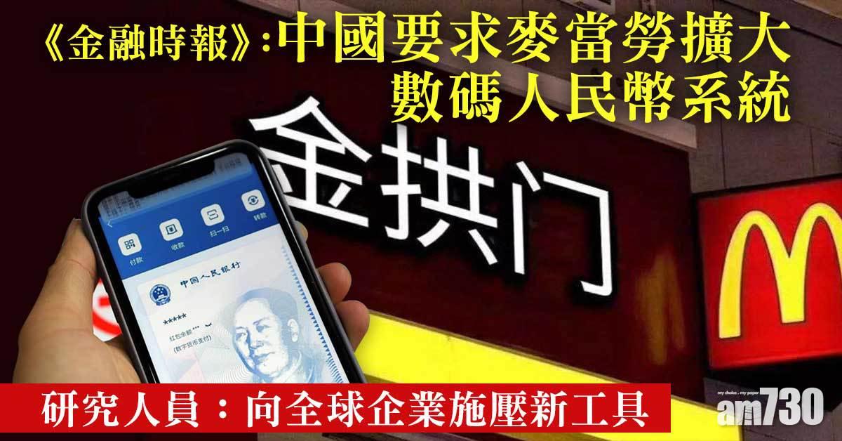 《金融時報》：中國促麥當勞等美企冬奧前啟用數碼人民幣