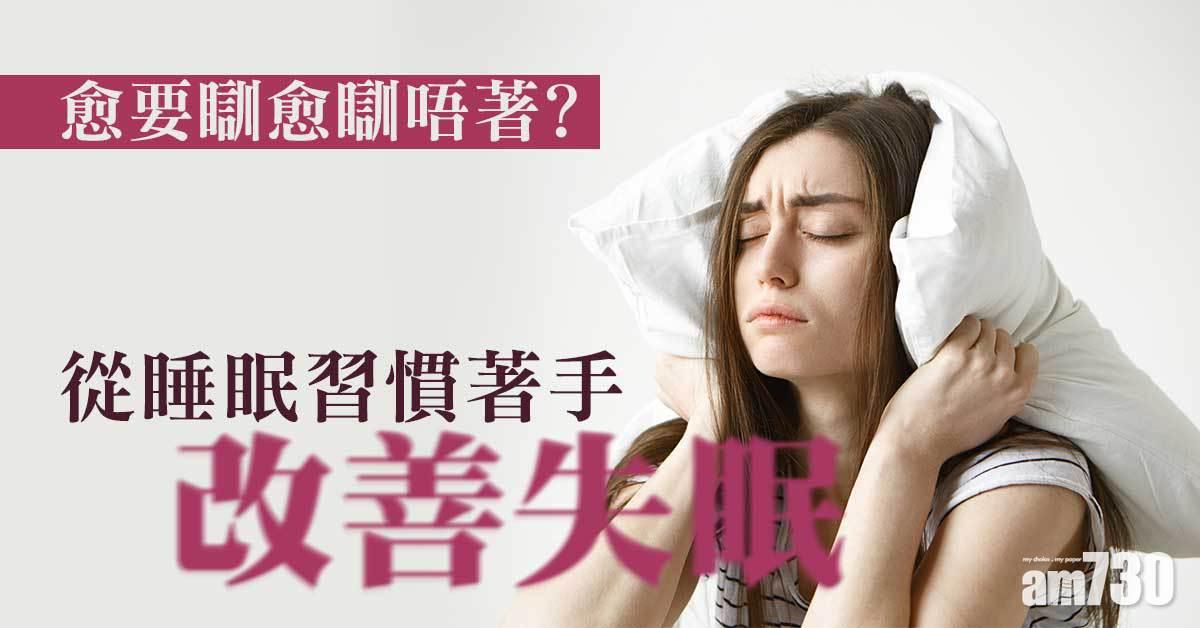 失眠｜愈要瞓愈瞓唔著 從睡眠衛生著手