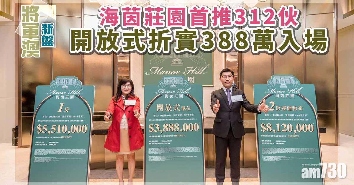 將軍澳新盤｜海茵莊園首推312伙　開放式折實388萬入場