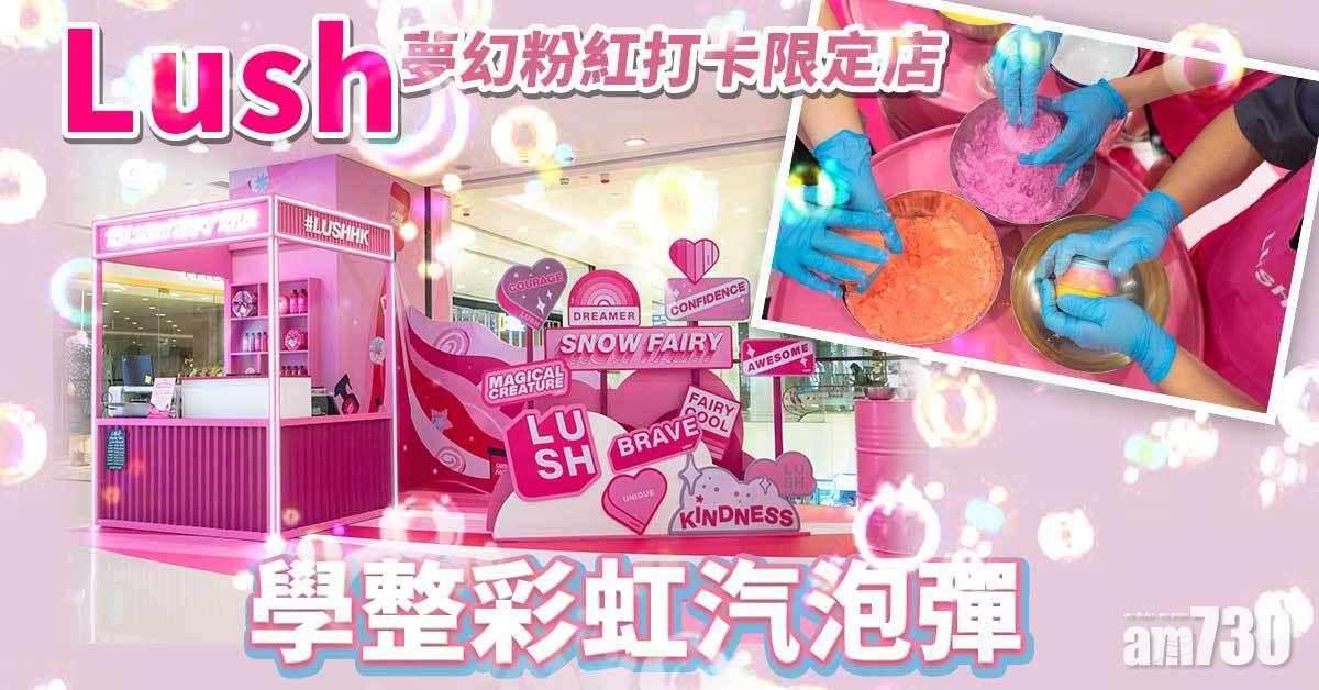 聖誕2021｜Lush夢幻粉紅打卡限定店 學整彩虹汽泡彈