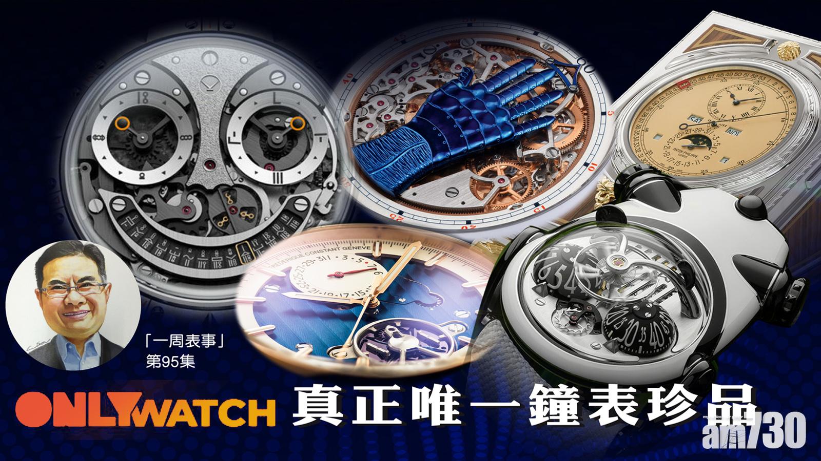 【一周表事】ONLY WATCH 真正唯一鐘表珍品