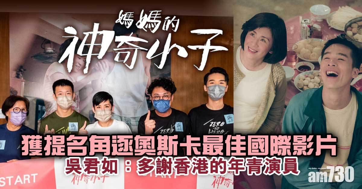 媽媽的神奇小子｜獲提名角逐奧斯卡最佳國際影片  吳君如：多謝香港的年青演員