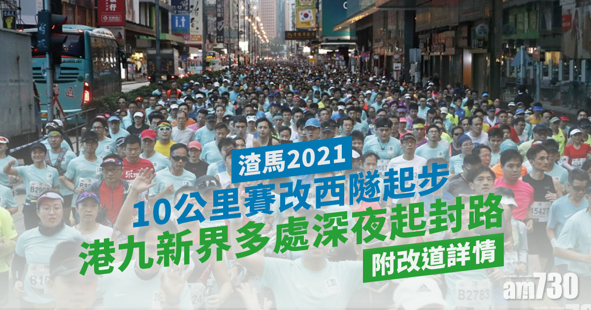 渣馬2021｜10公里賽改西隧起步　港九新界多處深夜起封路 (附改道詳情)