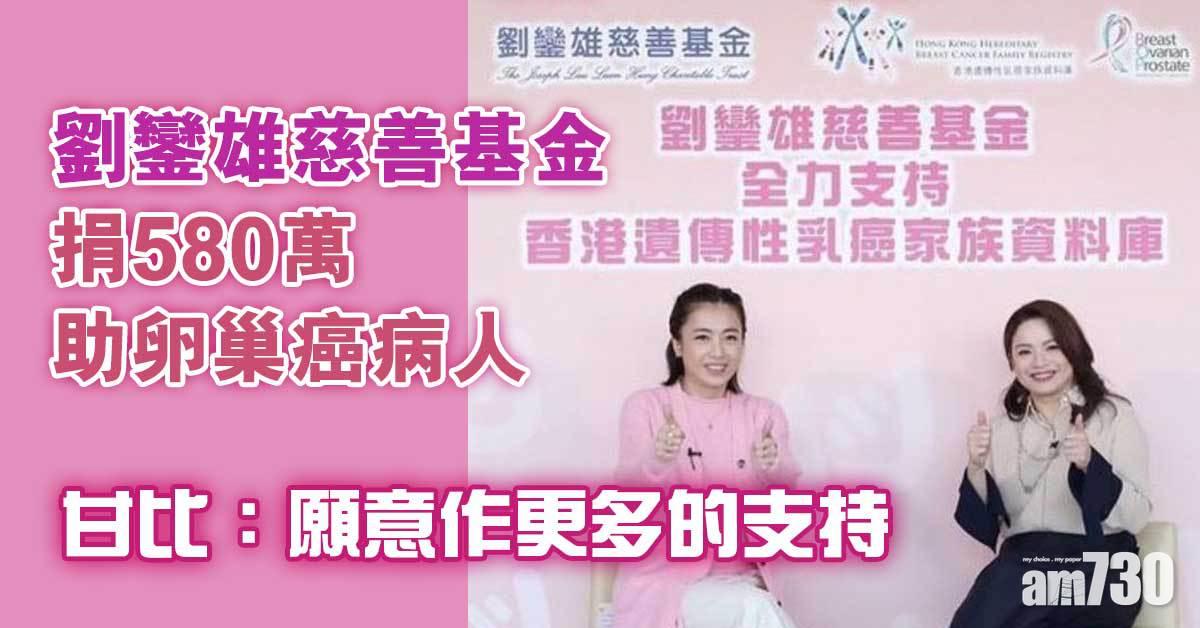 劉鑾雄慈善基金捐580萬助卵巢癌病人　甘比：願意作更多的支持