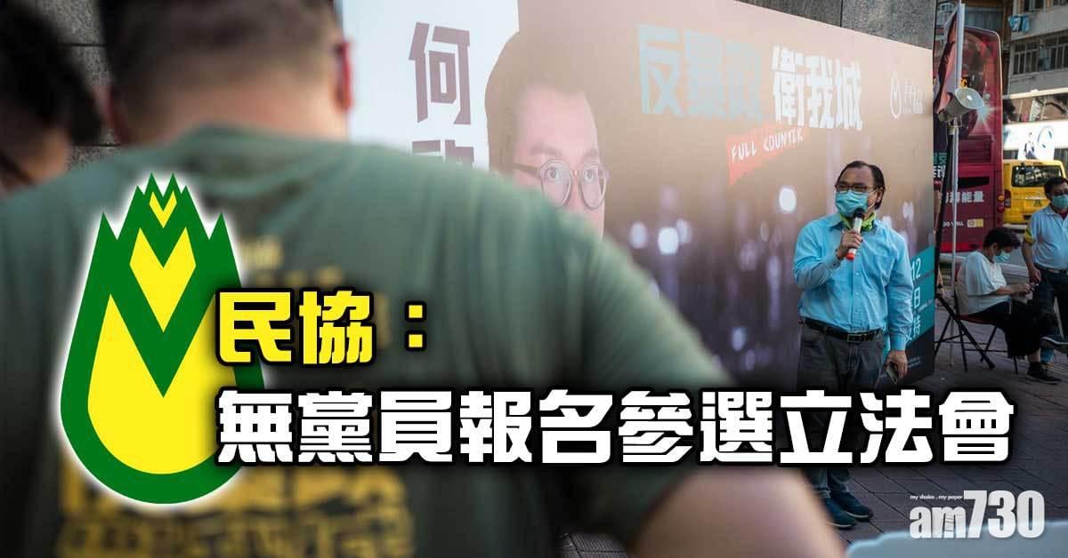 立法會選舉｜民協：無黨員報名參選