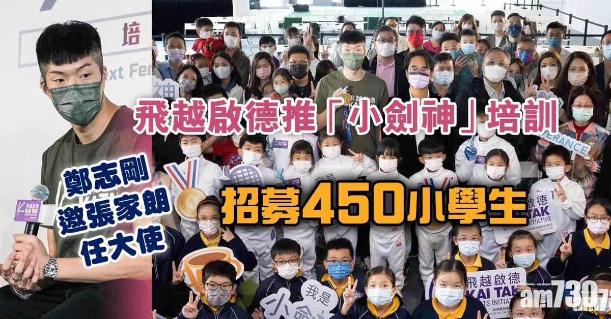 飛越啟德推「小劍神」培訓招募450小學生　鄭志剛邀張家朗任大使