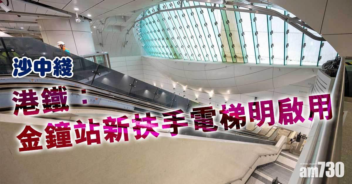 沙中綫｜港鐵：金鐘站新扶手電梯明啟用