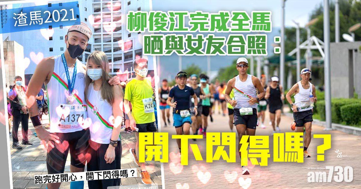 渣馬2021｜柳俊江完成全馬晒與女友合照︰開下閃得嗎？