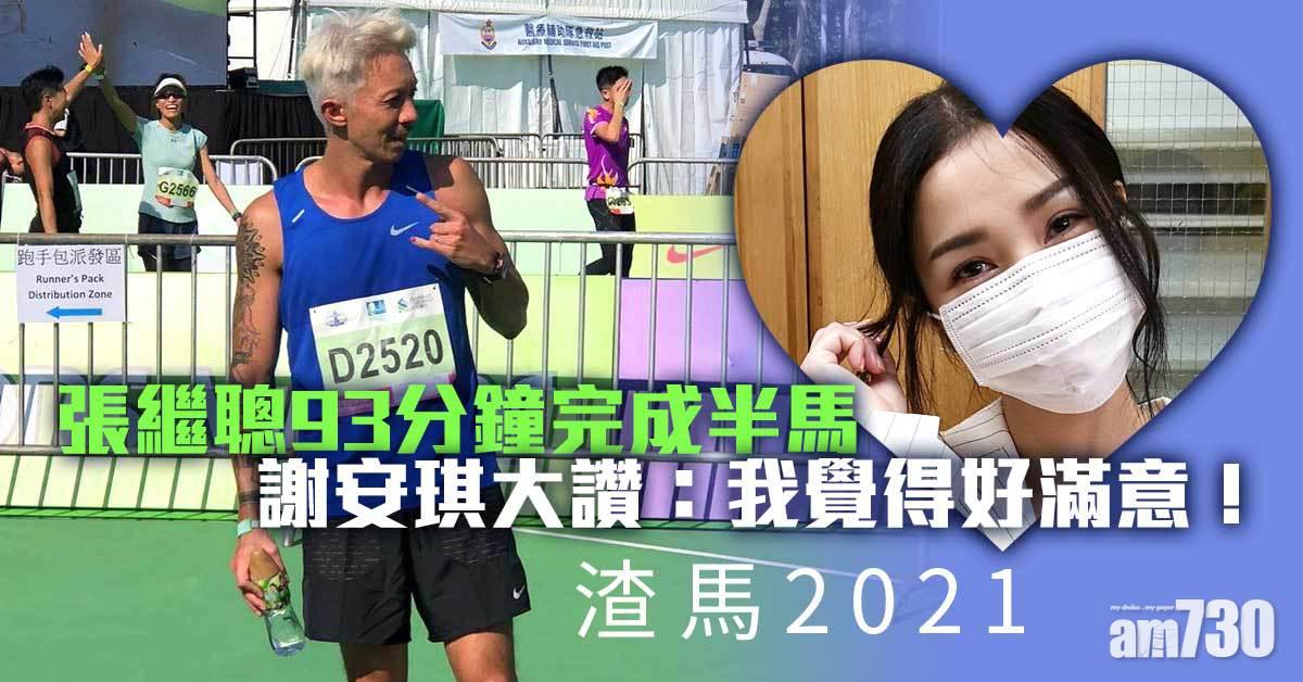 渣馬2021｜張繼聰93分鐘完成半馬 謝安琪留言大讚: 我覺得好滿意