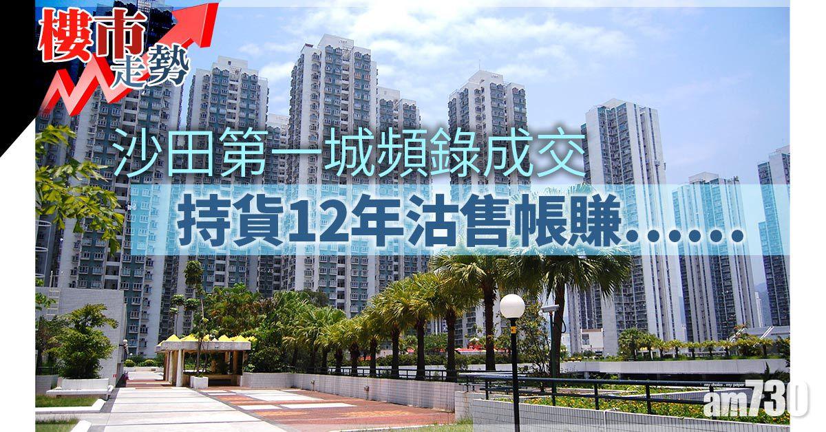 樓市走勢｜沙田第一城頻錄成交 持貨12年沽售帳賺……