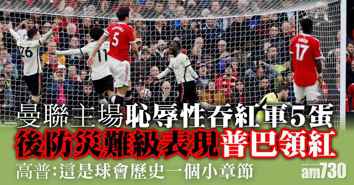 英超︱曼聯主場恥辱性吞紅軍5蛋　後防災難級表現普巴領紅