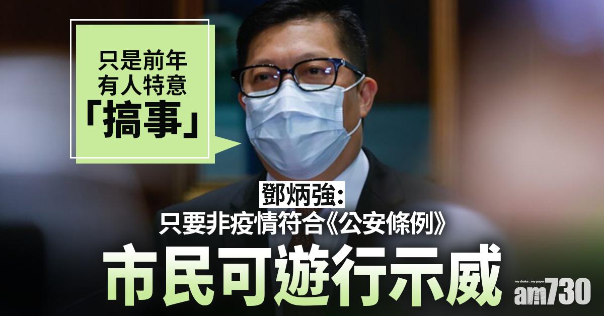 鄧炳強：只要非疫情且符合《公安條例》　市民可遊行示威