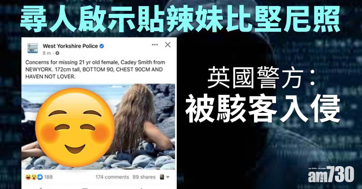 尋人啟示貼辣妹比堅尼照  英警：被駭客入侵