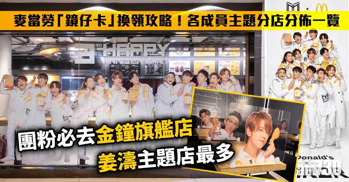 麥當勞｜「鏡仔卡」換領攻略！ 各成員主題分店分佈一覽 姜濤主題分店最多+團粉必去金鐘旗艦店