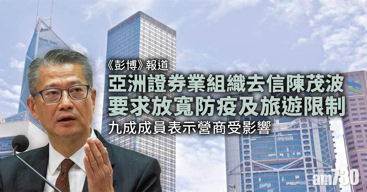新冠肺炎｜亞洲證券業組織去信陳茂波　籲逐步放寬防疫及旅遊限制